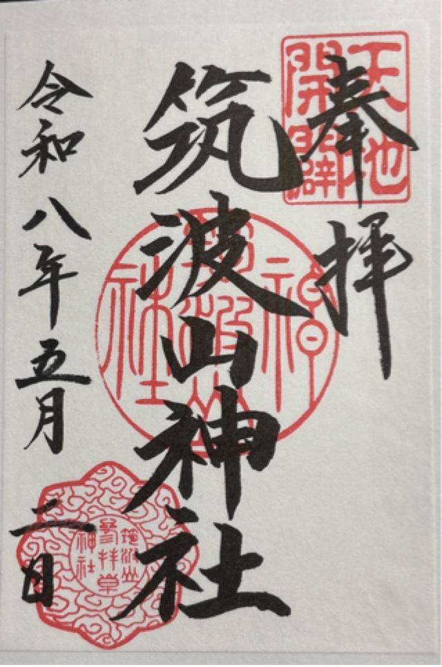 筑波山神社の御朱印4