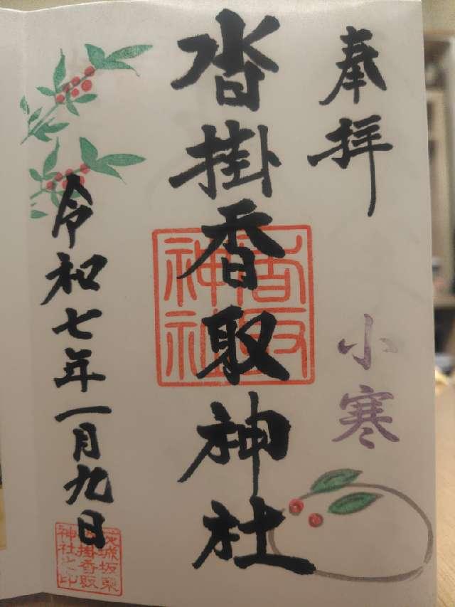 沓掛香取神社の御朱印5