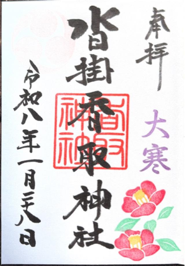 沓掛香取神社の御朱印1