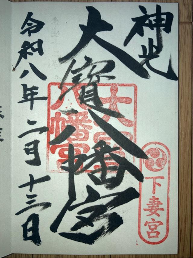 大寳八幡宮の御朱印3