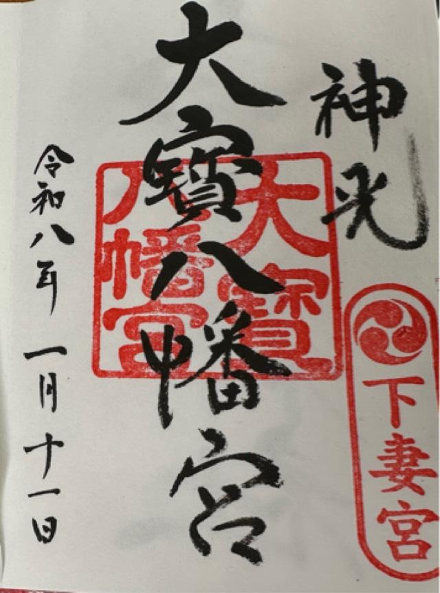 大寳八幡宮の御朱印4