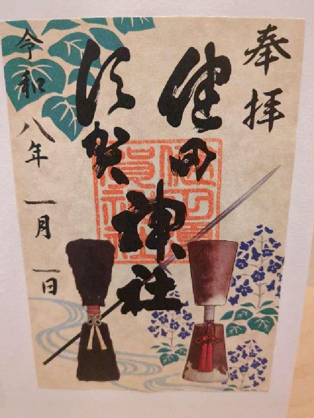 健田須賀神社の御朱印3