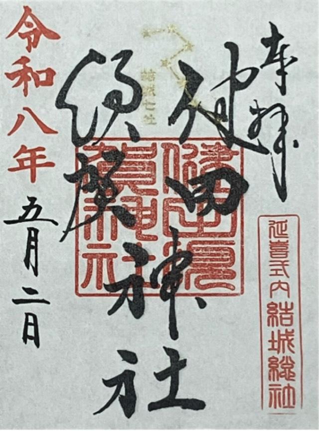 茨城県結城市結城１９５ 健田須賀神社の御朱印