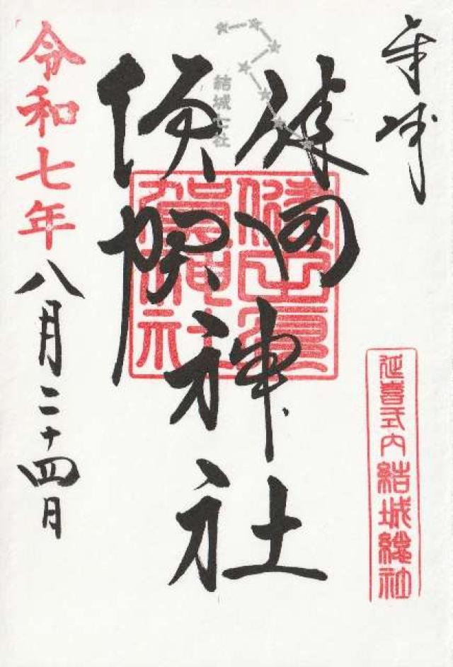 健田須賀神社の御朱印5
