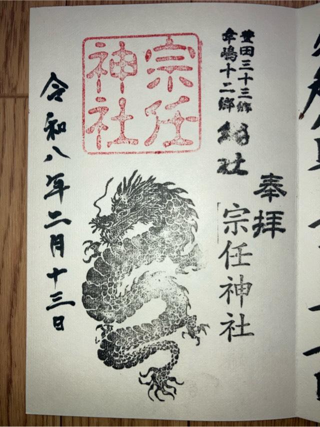 宗任神社の御朱印1