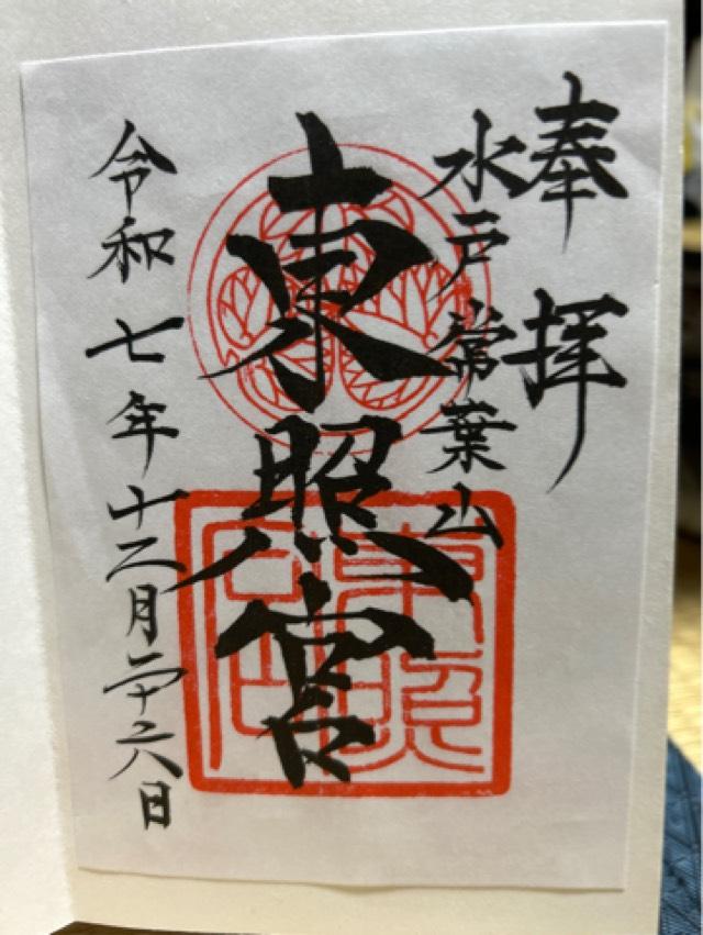 水戸東照宮(権現さん)の御朱印1
