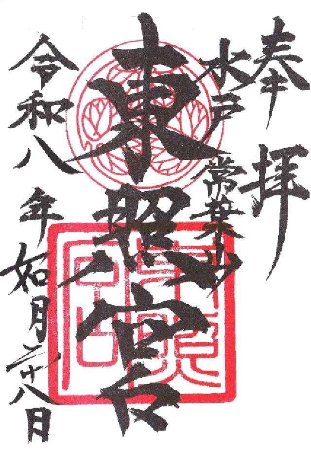 茨城県水戸市宮町二丁目5番13号 水戸東照宮（権現さん）の御朱印