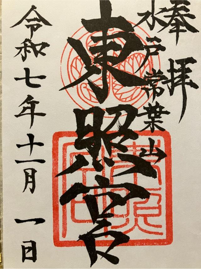 水戸東照宮(権現さん)の御朱印3
