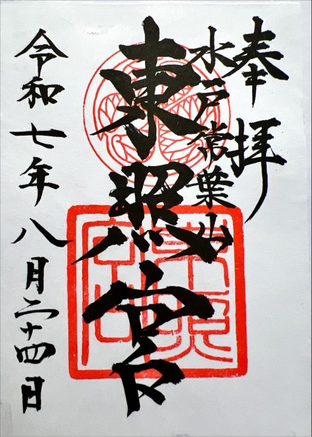 水戸東照宮(権現さん)の御朱印1