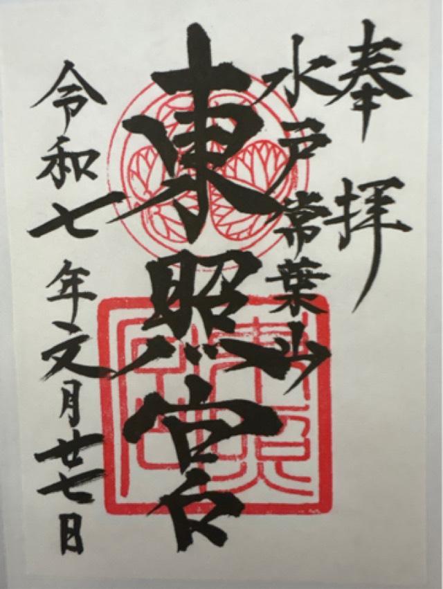 水戸東照宮(権現さん)の御朱印2