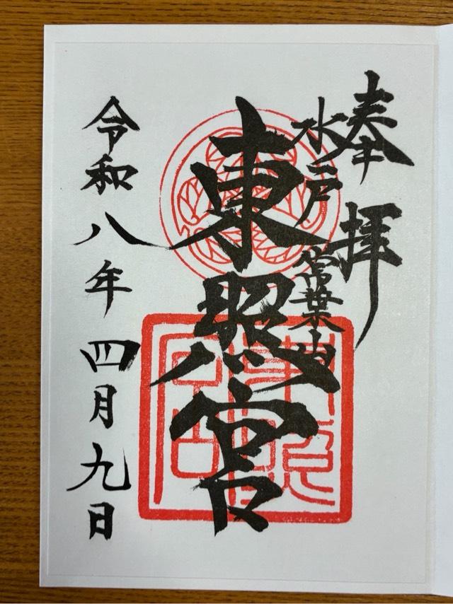 茨城県水戸市宮町二丁目5番13号 水戸東照宮（権現さん）の御朱印