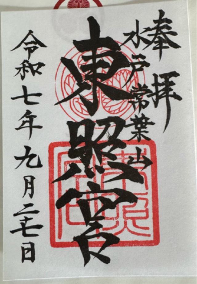 水戸東照宮(権現さん)の御朱印1