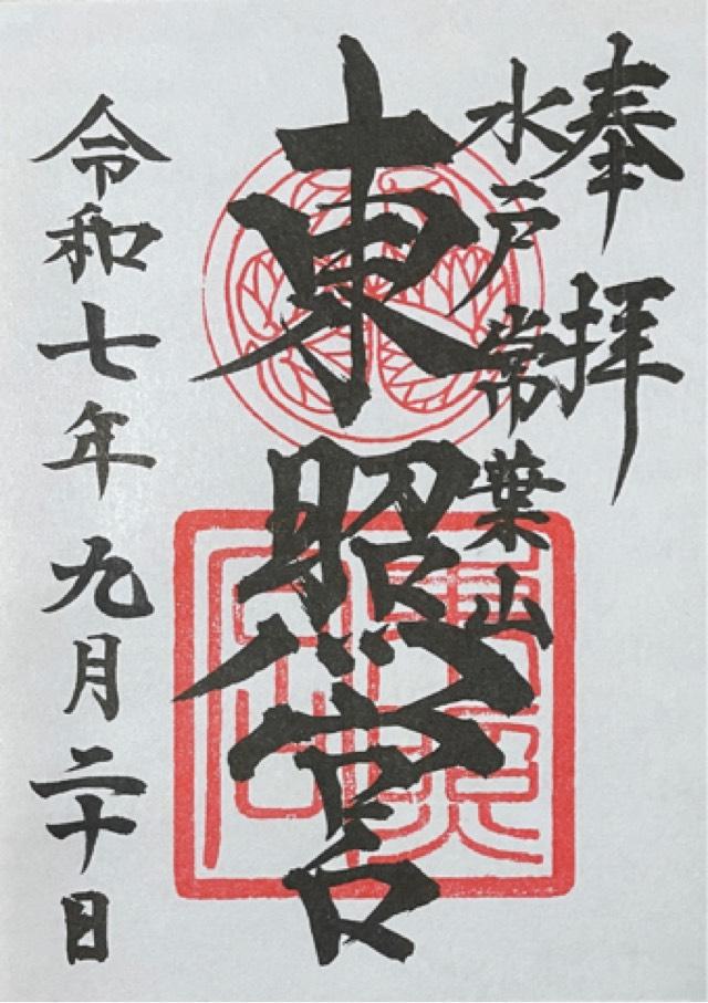水戸東照宮(権現さん)の御朱印2