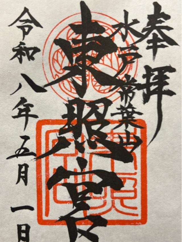 水戸東照宮（権現さん）の御朱印4