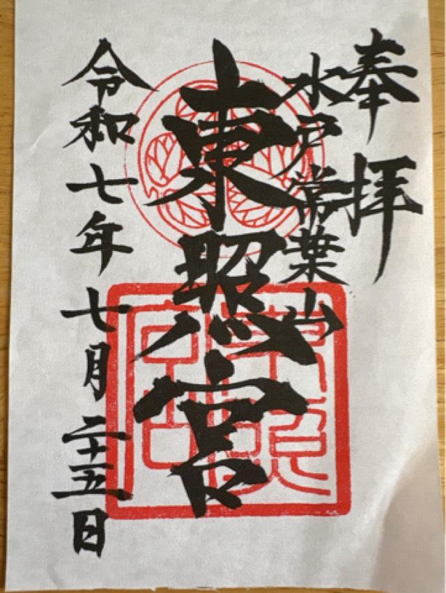 水戸東照宮(権現さん)の御朱印3