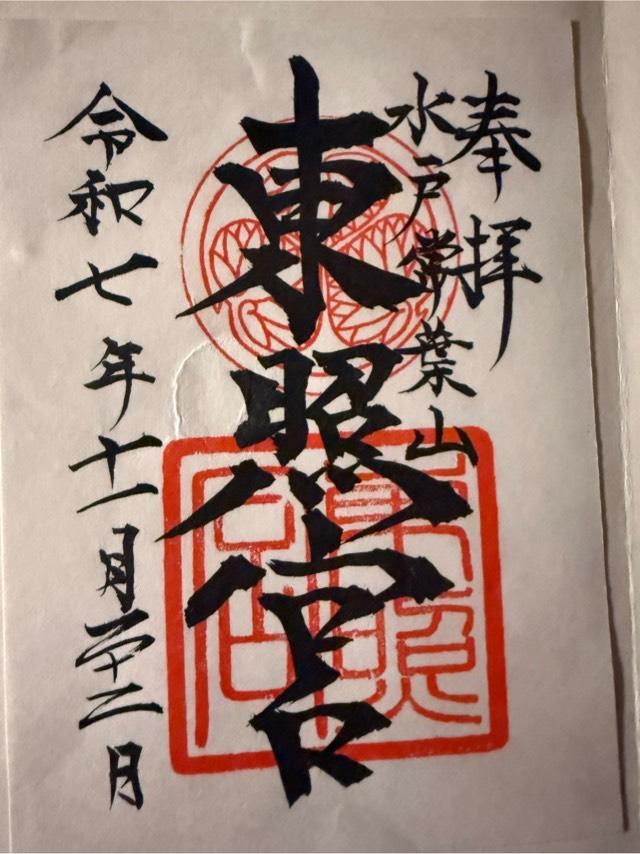 水戸東照宮(権現さん)の御朱印2