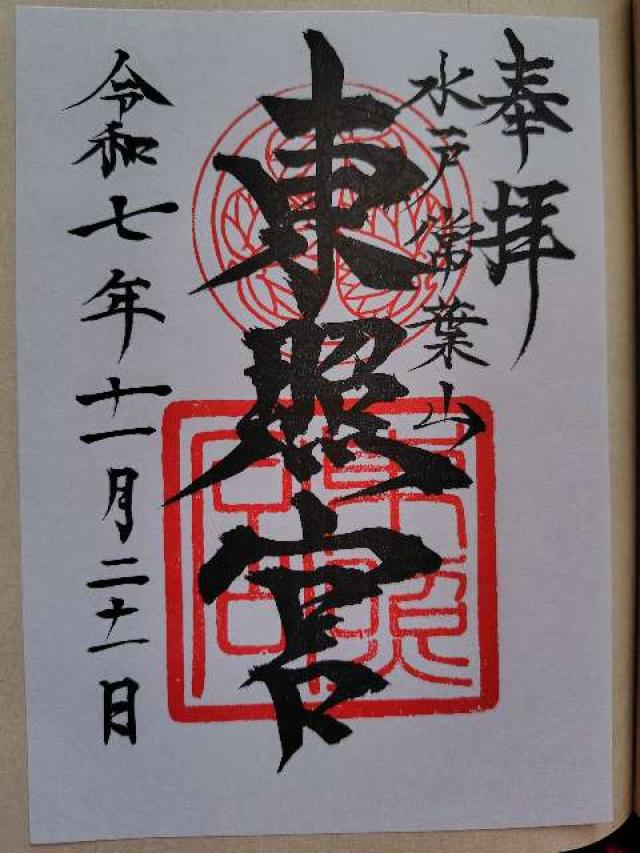 水戸東照宮(権現さん)の御朱印5