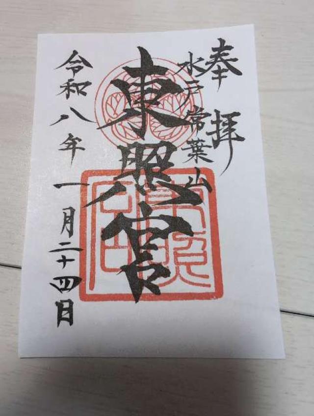 水戸東照宮(権現さん)の御朱印3