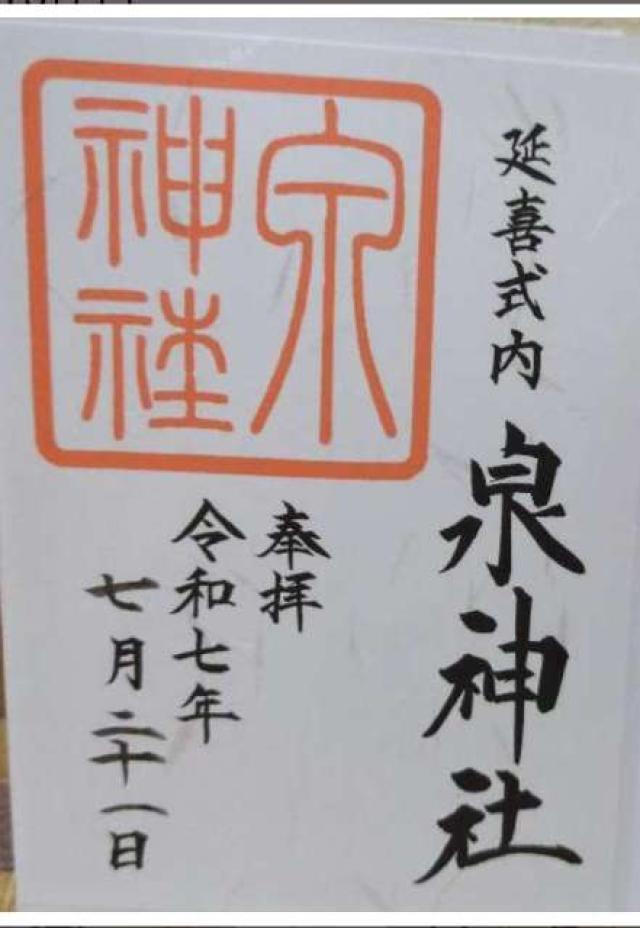 泉神社の御朱印1
