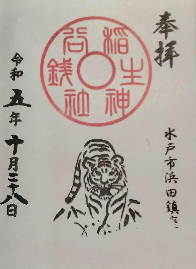 銭谷稲生神社の御朱印3