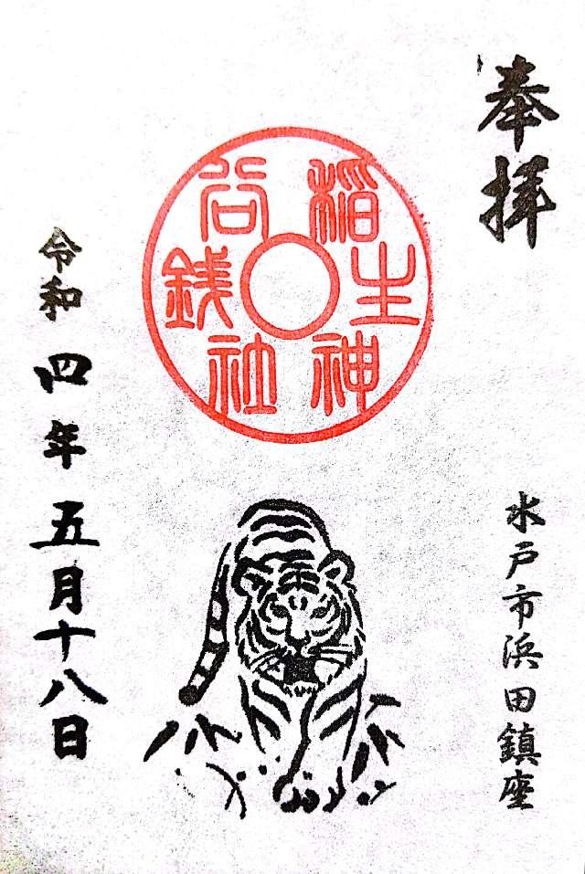 銭谷稲生神社の御朱印5