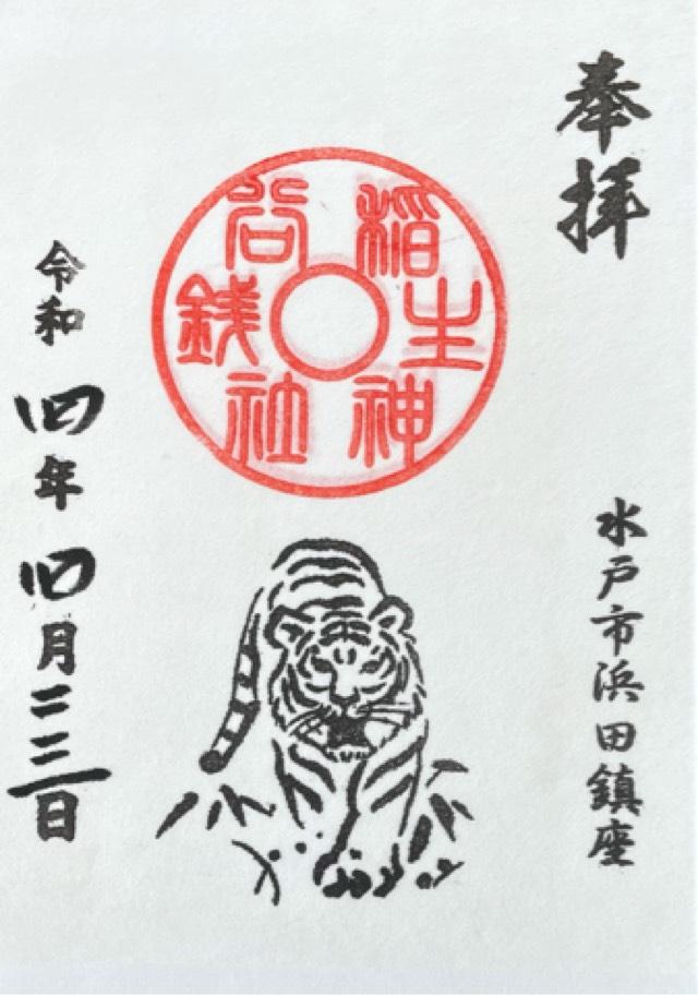 銭谷稲生神社の御朱印6