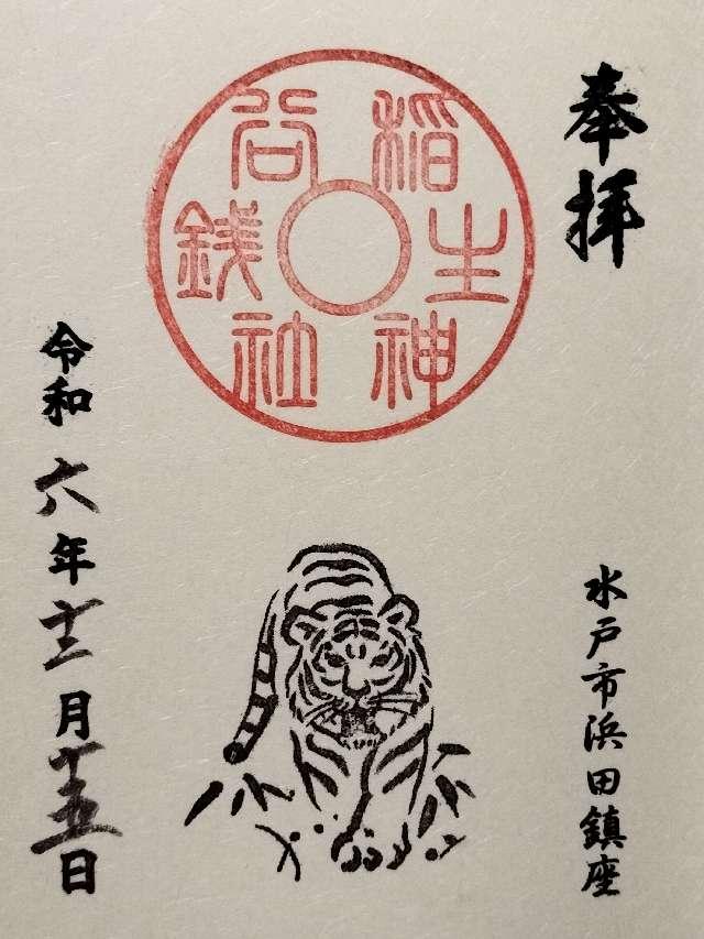 銭谷稲生神社の御朱印2