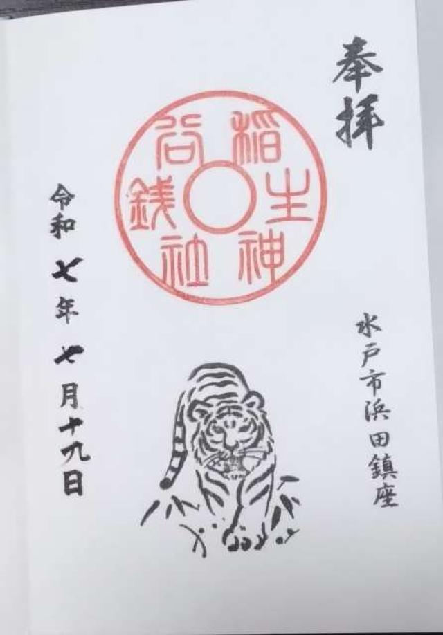銭谷稲生神社の御朱印1