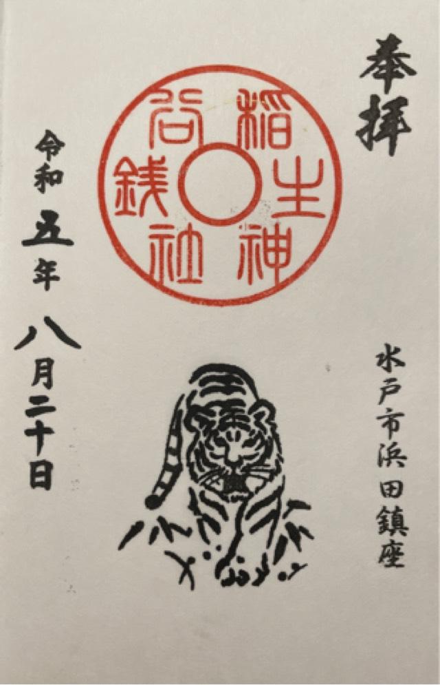 銭谷稲生神社の御朱印4