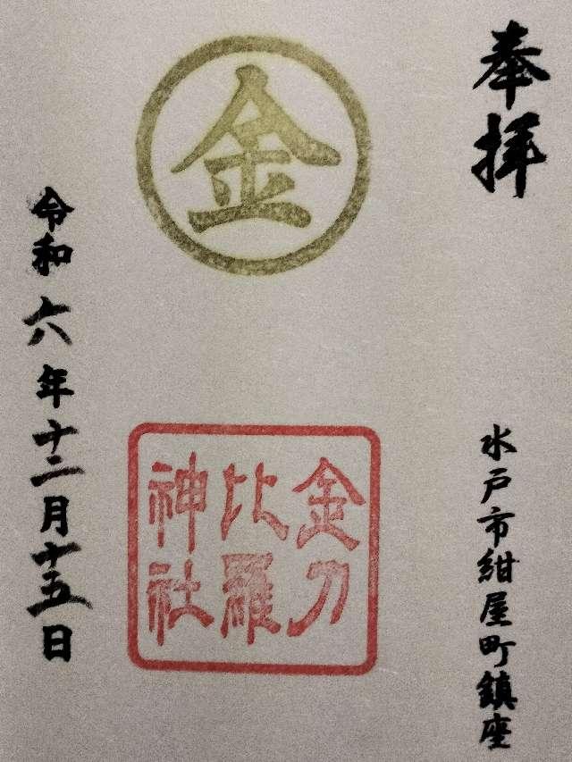 金刀比羅神社の御朱印3