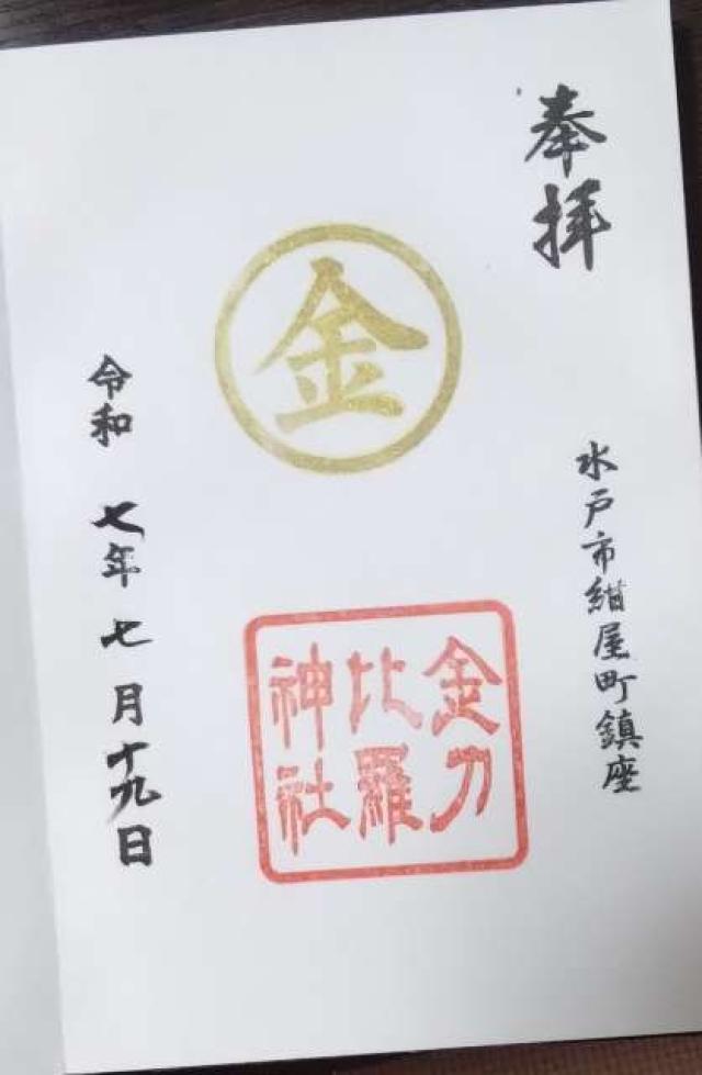 金刀比羅神社の御朱印2
