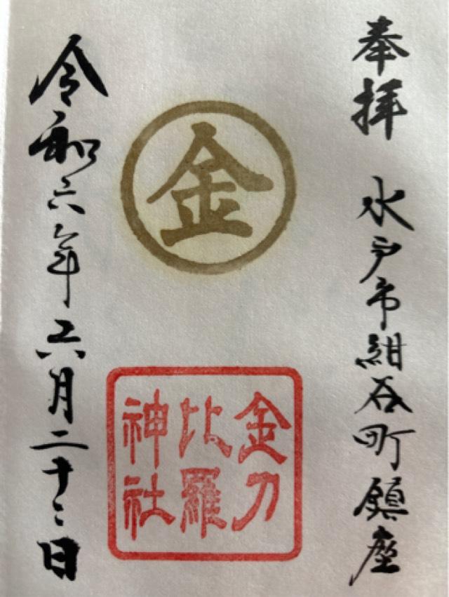 金刀比羅神社の御朱印4