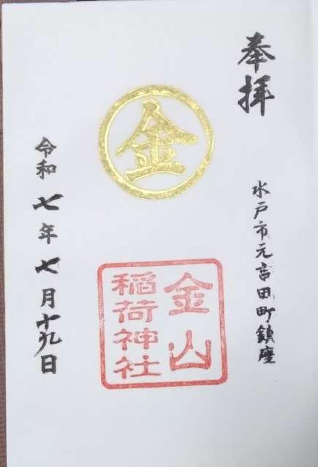 金山稲荷神社の御朱印2