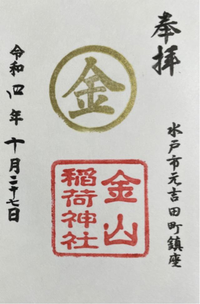 金山稲荷神社の御朱印6