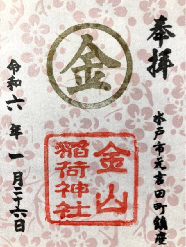 金山稲荷神社の御朱印4