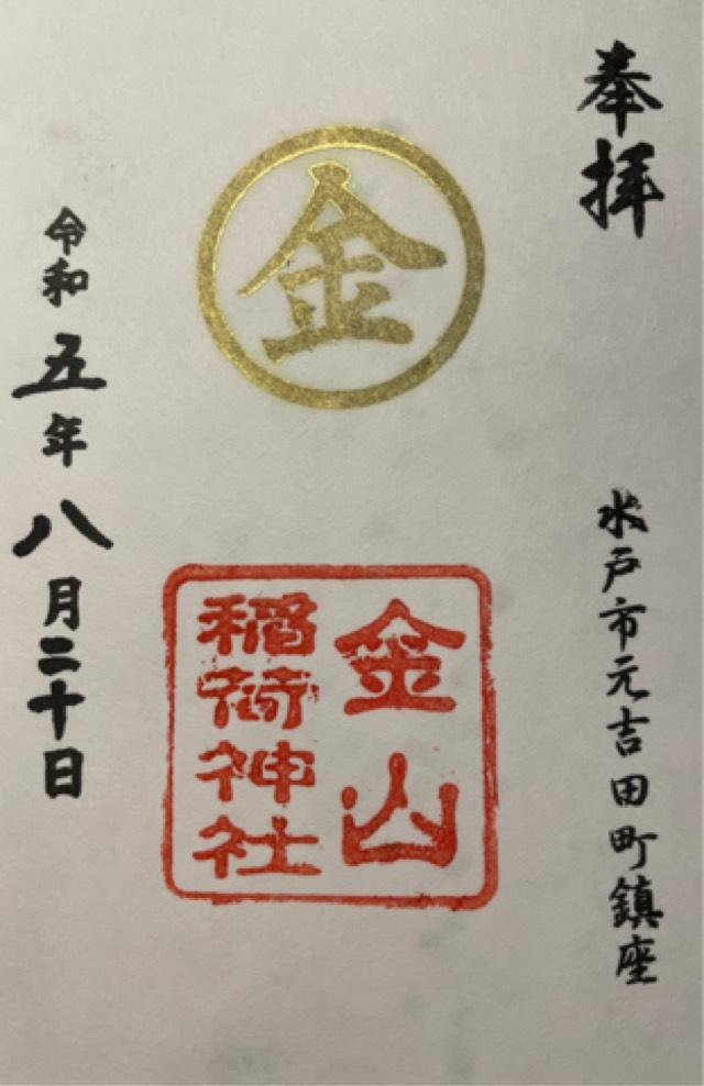 金山稲荷神社の御朱印5