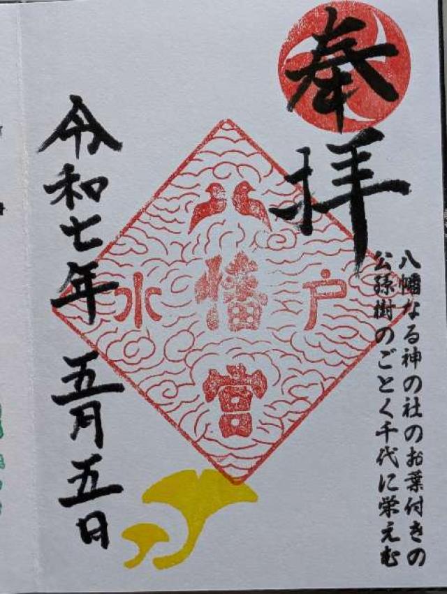 水戸八幡宮の御朱印1