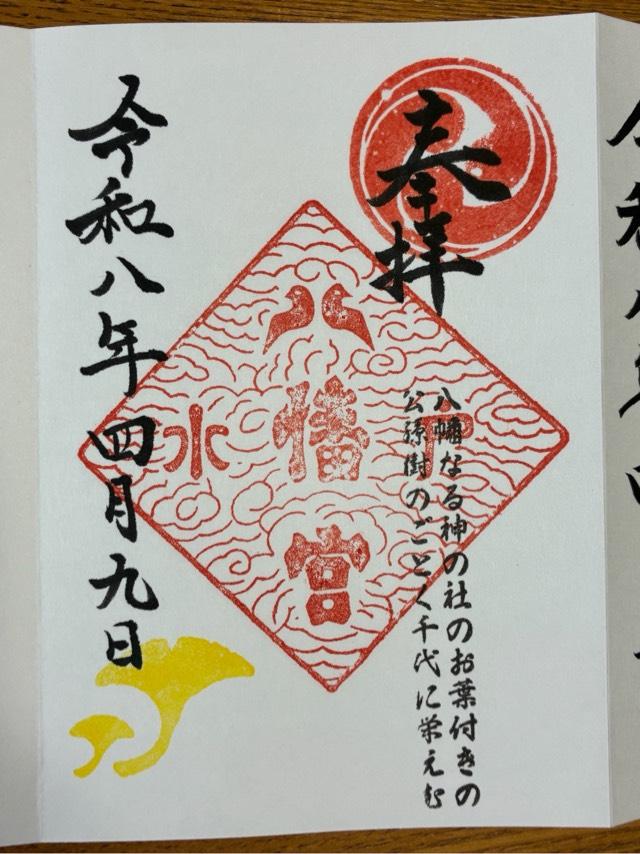 水戸八幡宮の御朱印5
