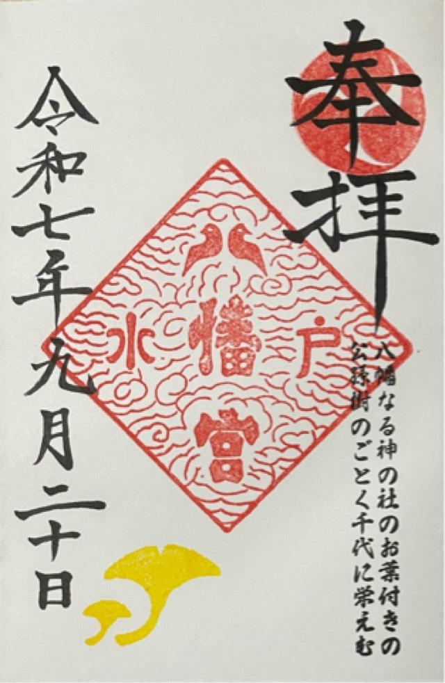 水戸八幡宮の御朱印5