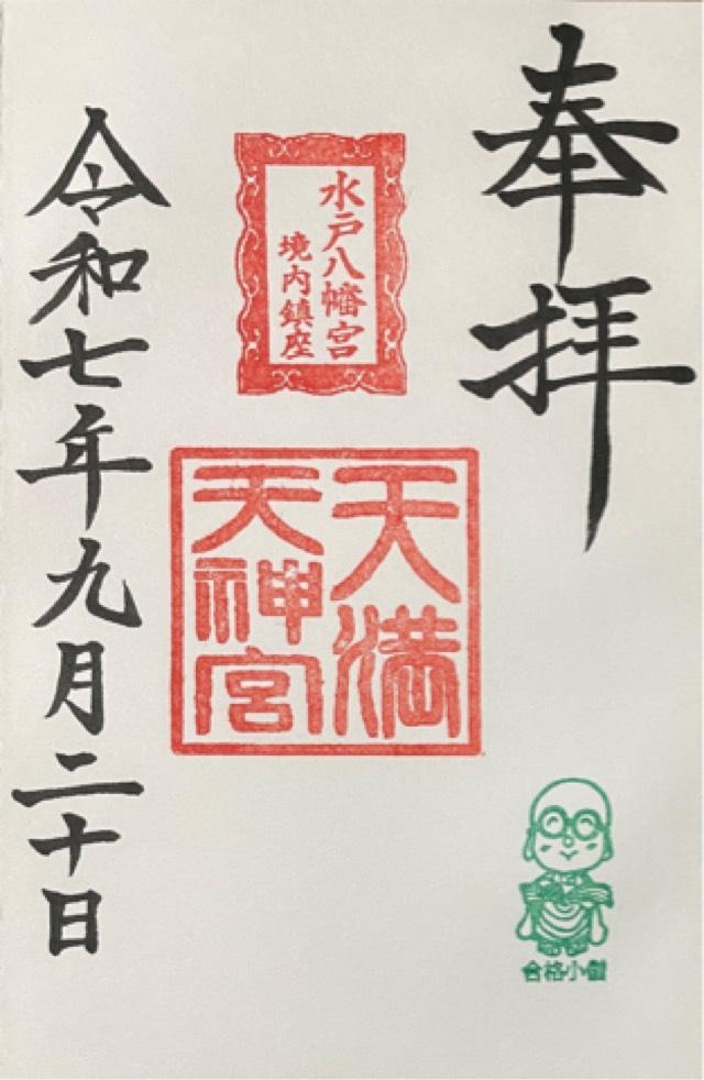 水戸八幡宮の御朱印4