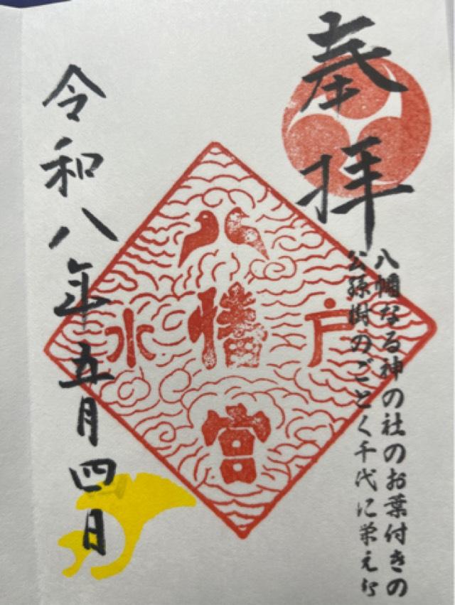 水戸八幡宮の御朱印4