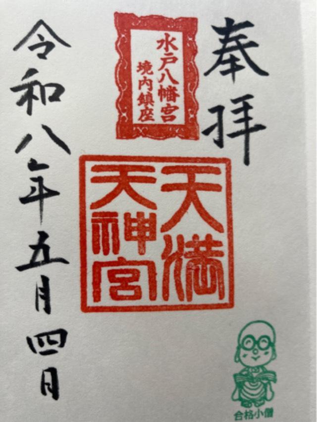 水戸八幡宮の御朱印3