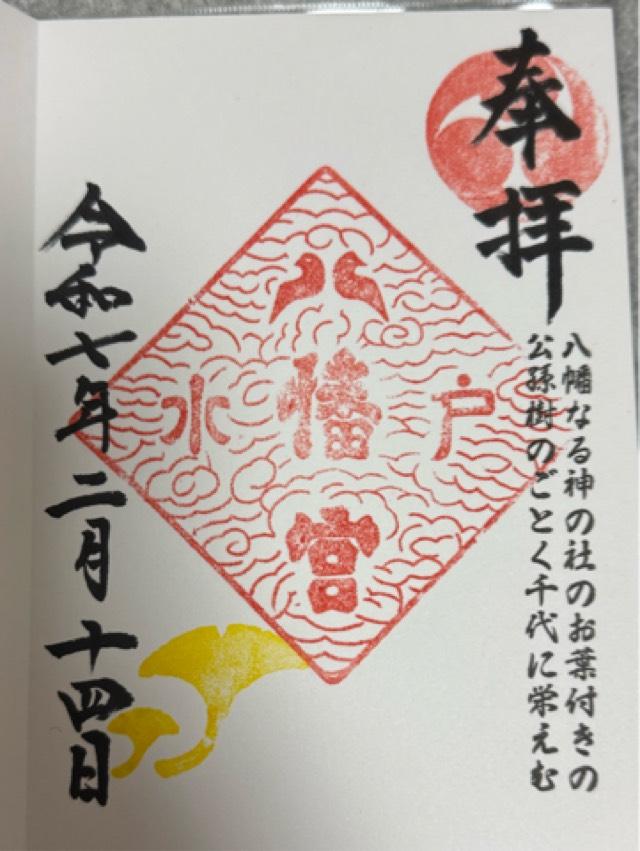 水戸八幡宮の御朱印4