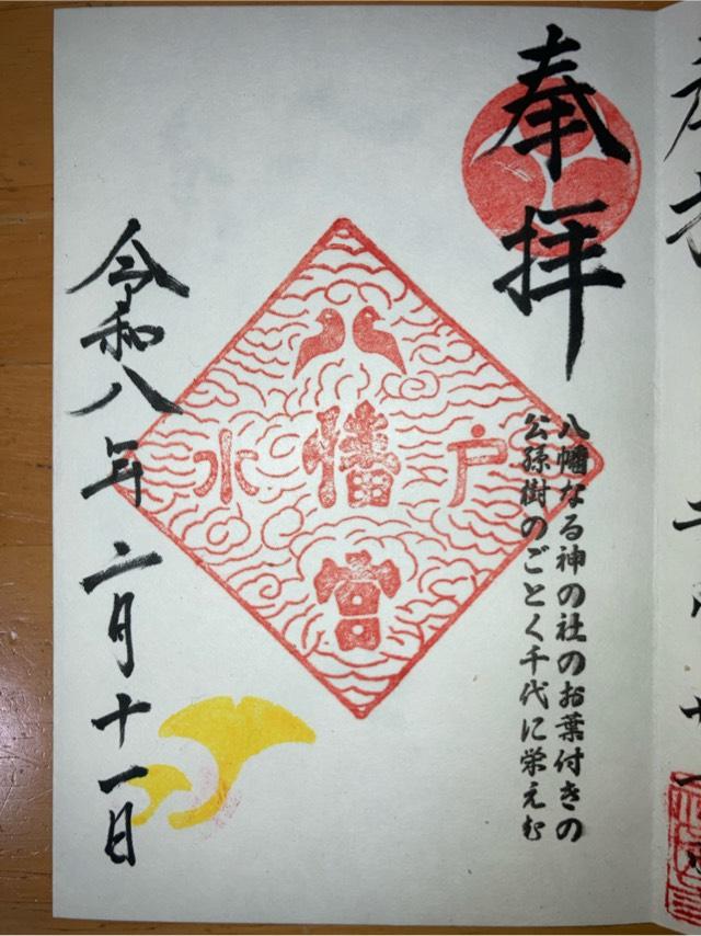 水戸八幡宮の御朱印1