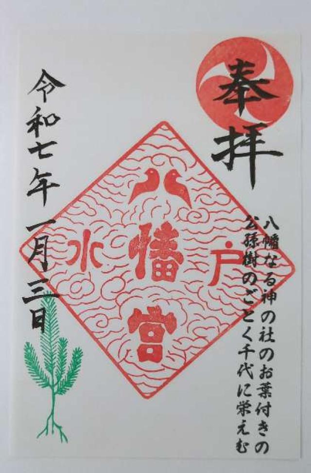 水戸八幡宮の御朱印5