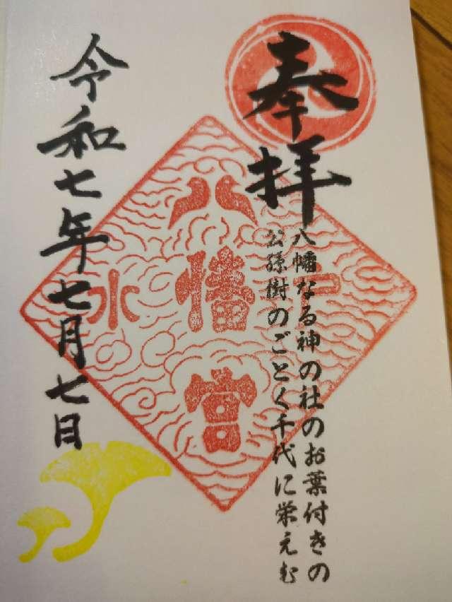 水戸八幡宮の写真1
