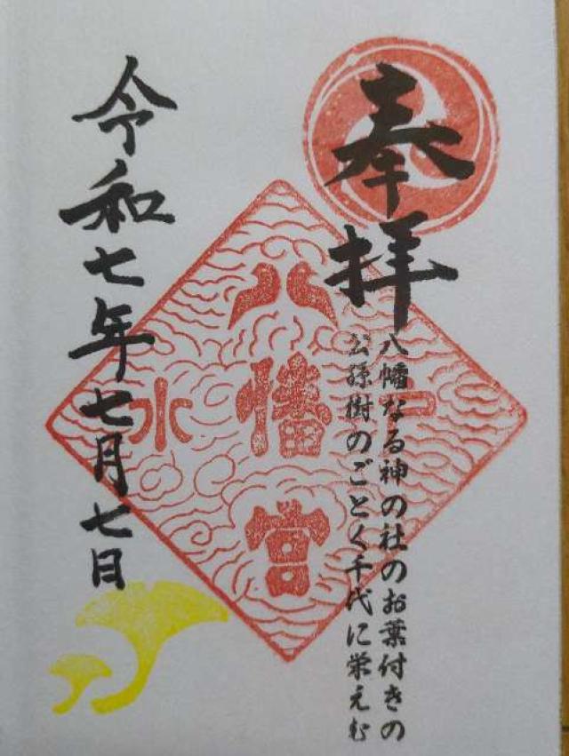 水戸八幡宮の御朱印1