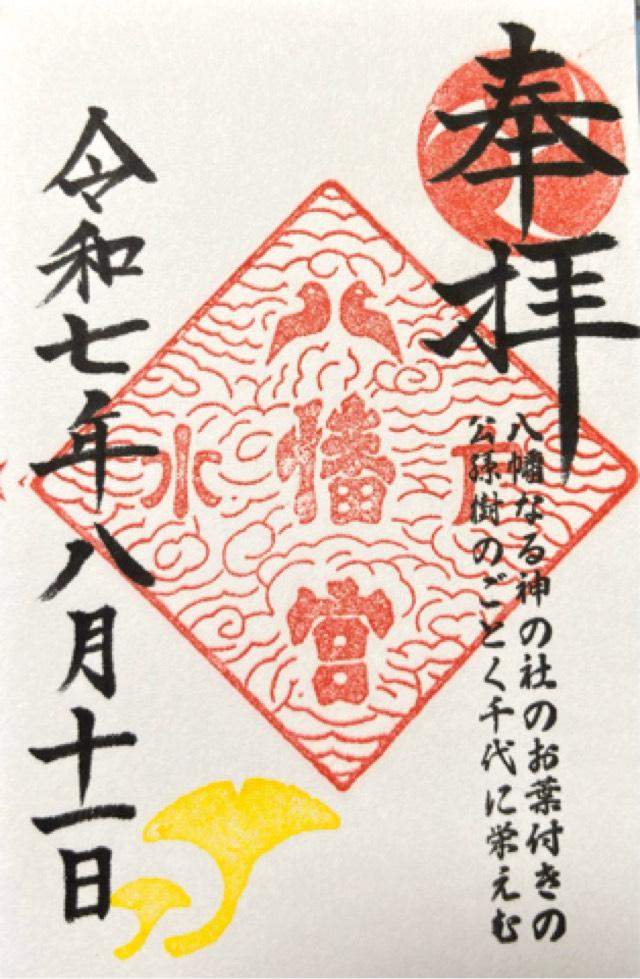 水戸八幡宮の御朱印6