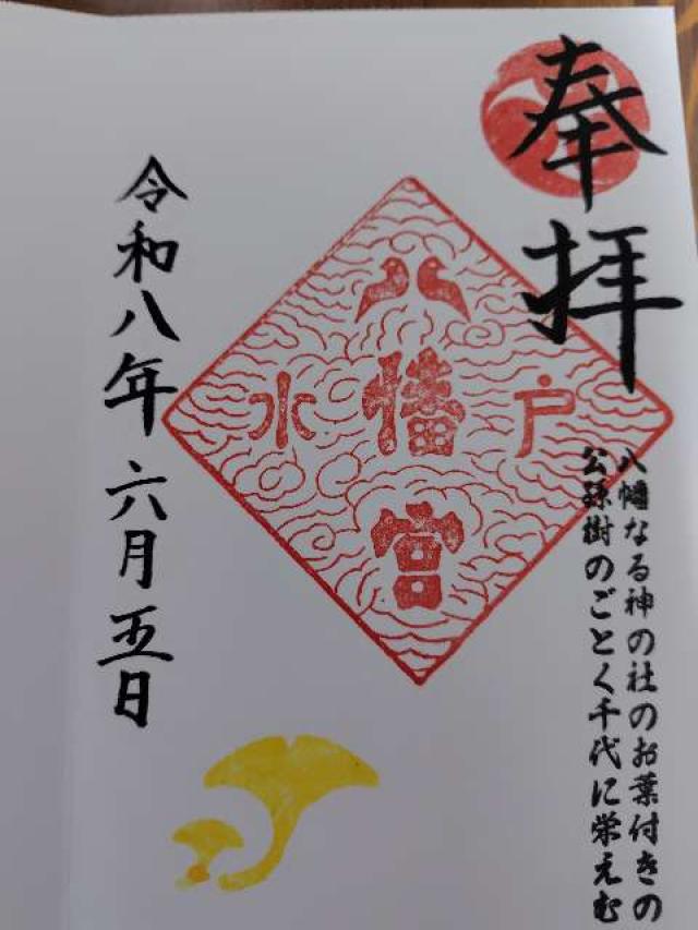 茨城県水戸市八幡町8-54 水戸八幡宮の御朱印