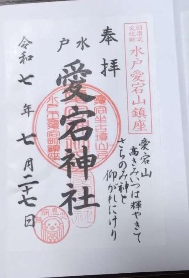 愛宕神社の御朱印4